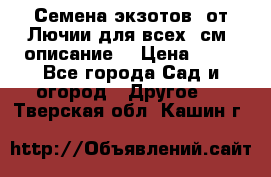 Семена экзотов  от Лючии для всех. см. описание. › Цена ­ 13 - Все города Сад и огород » Другое   . Тверская обл.,Кашин г.